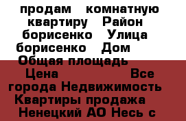 продам 3 комнатную квартиру › Район ­ борисенко › Улица ­ борисенко › Дом ­ 31 › Общая площадь ­ 73 › Цена ­ 5 500 000 - Все города Недвижимость » Квартиры продажа   . Ненецкий АО,Несь с.